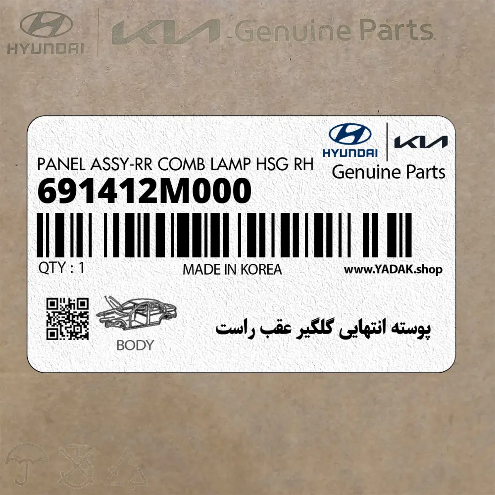 پوسته انتهايي گلگير عقب راست (691412M000) هیوندای پوسته انتهايي گلگير عقب راست (691412M000) هیوندای