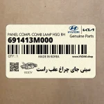 سيني جاي چراغ عقب راست (691413M000) هیوندای
