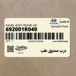 درب صندوق عقب (692001R040) هیوندای