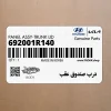 درب صندوق عقب (692001R140) هیوندای