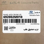 درب صندوق عقب (692002M010) هیوندای
