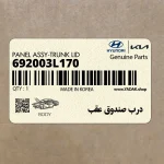 درب صندوق عقب (692003L170) هیوندای