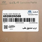 درب صندوق عقب (692003N500) هیوندای