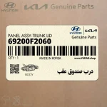 درب صندوق عقب (69200F2060) هیوندای