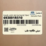 سيني طاقچه عقب (693001R510) هیوندای
