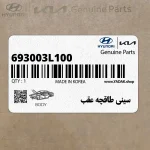 سيني طاقچه عقب (693003L100) هیوندای
