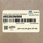 موكت كف صندوق عقب پشت صندلي (693303M000) هیوندای