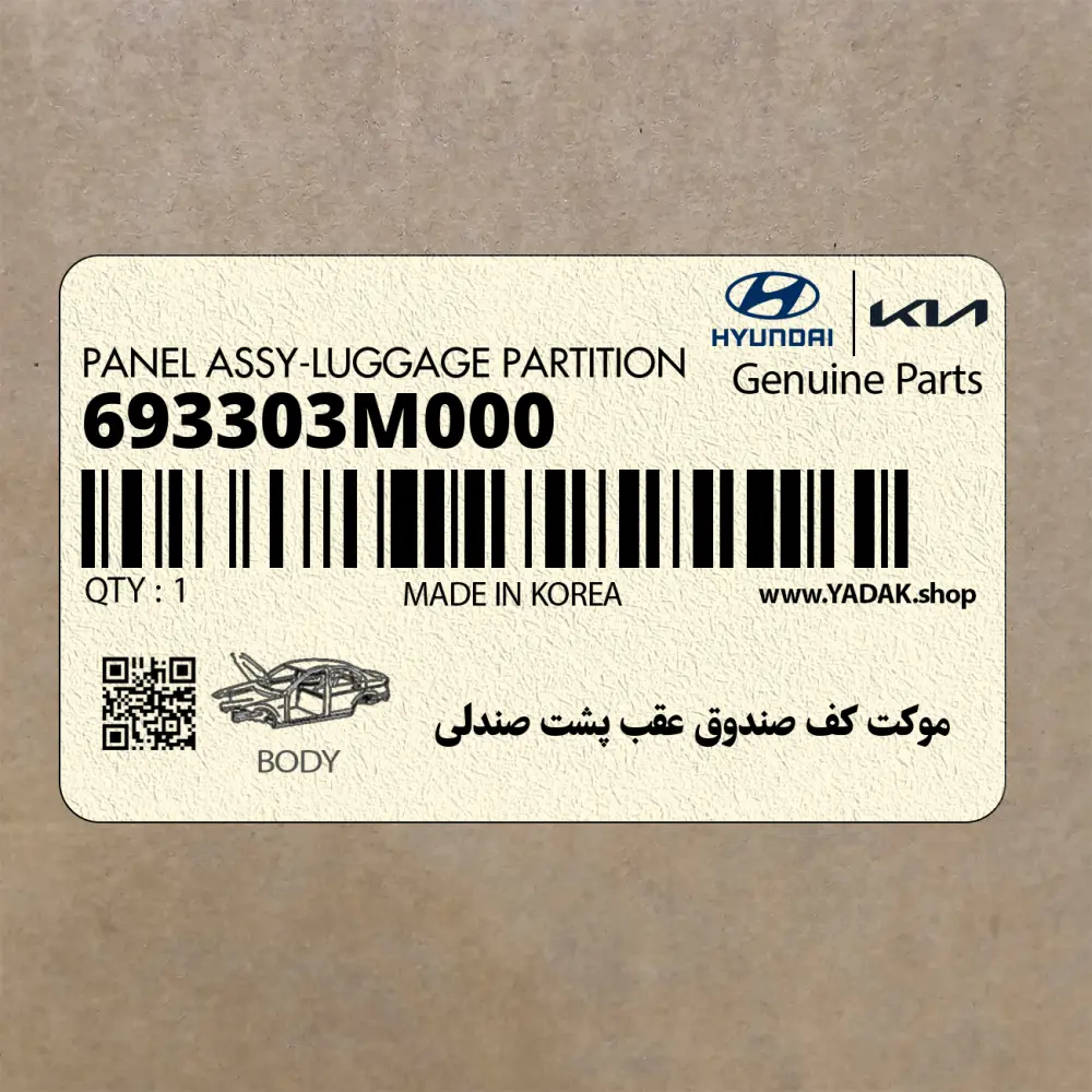 موكت كف صندوق عقب پشت صندلي (693303M000) هیوندای