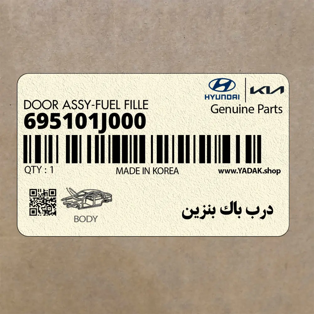 درب باك بنزين (695101J000) هیوندای
