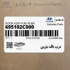 درب باك بنزين (695102C000) هیوندای