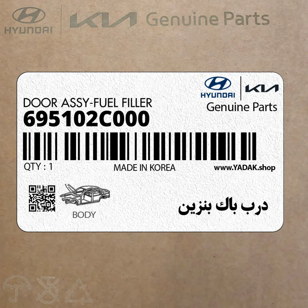 درب باك بنزين (695102C000) هیوندای