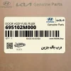 درب باك بنزين (695102M000) هیوندای