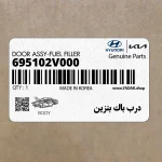 درب باك بنزين (695102V000) هیوندای