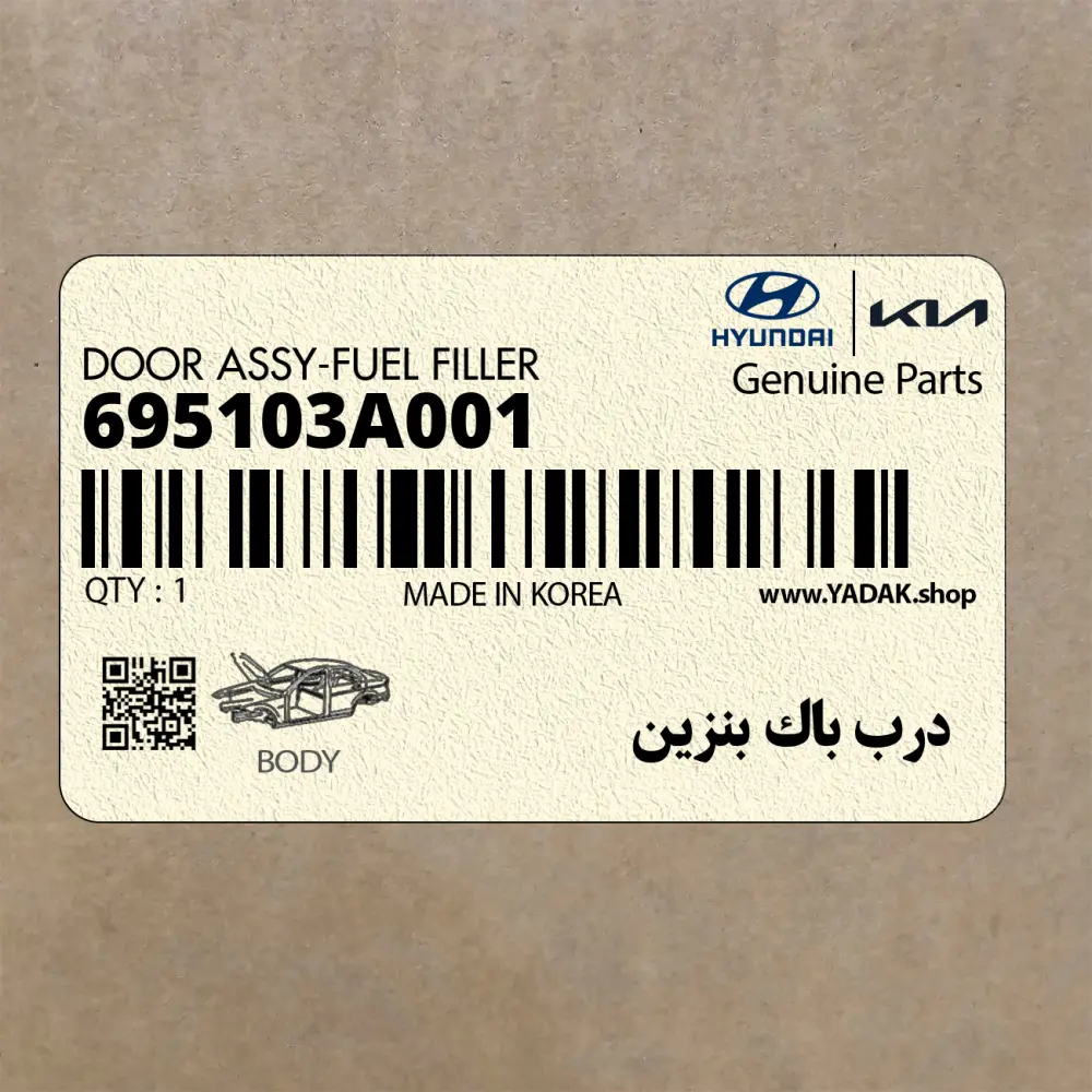 درب باك بنزين (695103A001) هیوندای