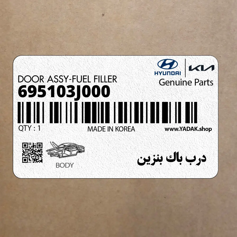 درب باك بنزين (695103J000) هیوندای