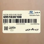 درب باك بنزين (695103K100) هیوندای