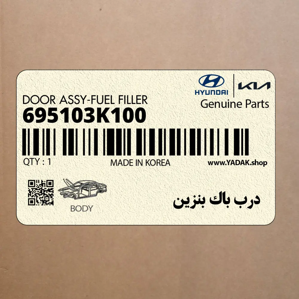 درب باك بنزين (695103K100) هیوندای