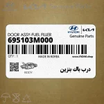 درب باك بنزين (695103M000) هیوندای