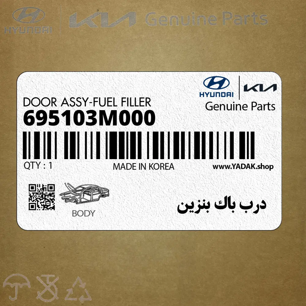 درب باك بنزين (695103M000) هیوندای