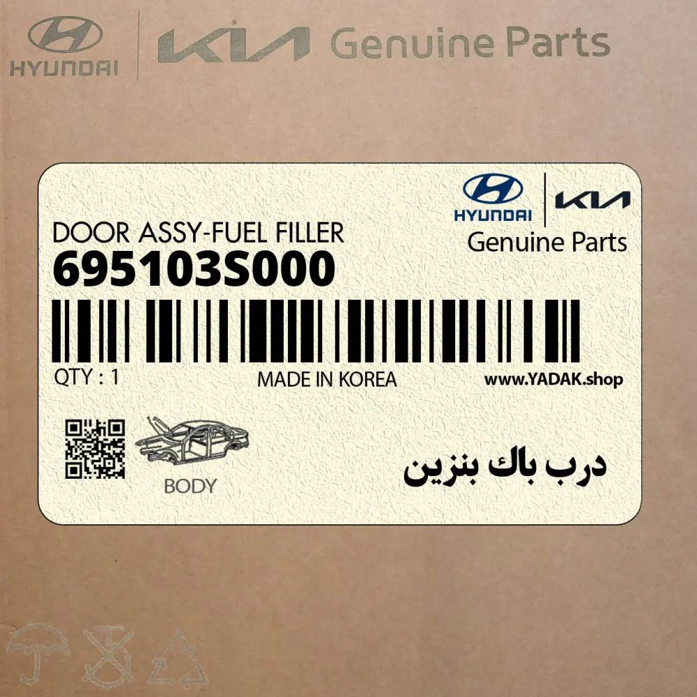 درب باك بنزين (695103S000) هیوندای