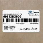 هوزينگ ورودي بنزين (69513D3000) هیوندای