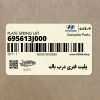 پليت فنري درب باك (695613J000) هیوندای پليت فنري درب باك (695613J000) هیوندای