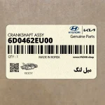 ميل لنگ (6D0462EU00) هیوندای