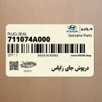 درپوش جاي زاپاس (711074A000) هیوندای