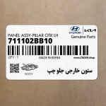 ستون خارجي جلو چپ (711102BB10) هیوندای