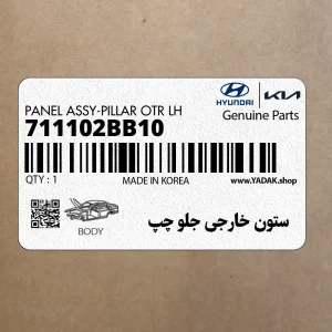 ستون خارجي جلو چپ (711102BB10) هیوندای