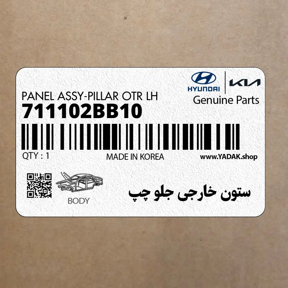 ستون خارجي جلو چپ (711102BB10) هیوندای ستون خارجي جلو چپ (711102BB10) هیوندای