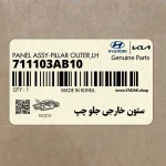 ستون خارجي جلو چپ (711103AB10) هیوندای