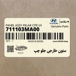 ستون خارجي جلو چپ (711103MA00) هیوندای
