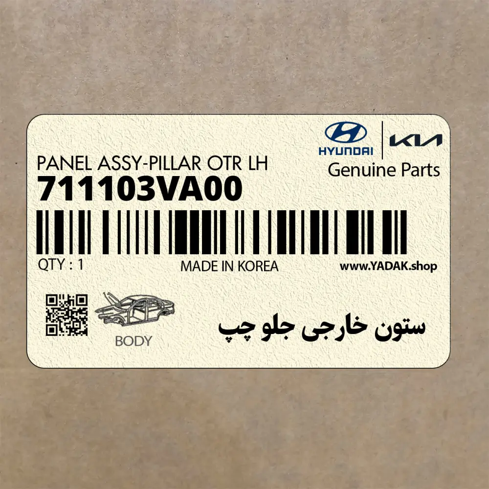 ستون خارجي جلو چپ (711103VA00) هیوندای