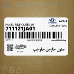 ستون خارجي جلو چپ (711121JA01) هیوندای