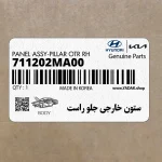 ستون خارجي جلو راست (711202MA00) هیوندای