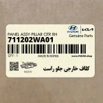 كلاف خارجي جلو راست (711202WA01) هیوندای