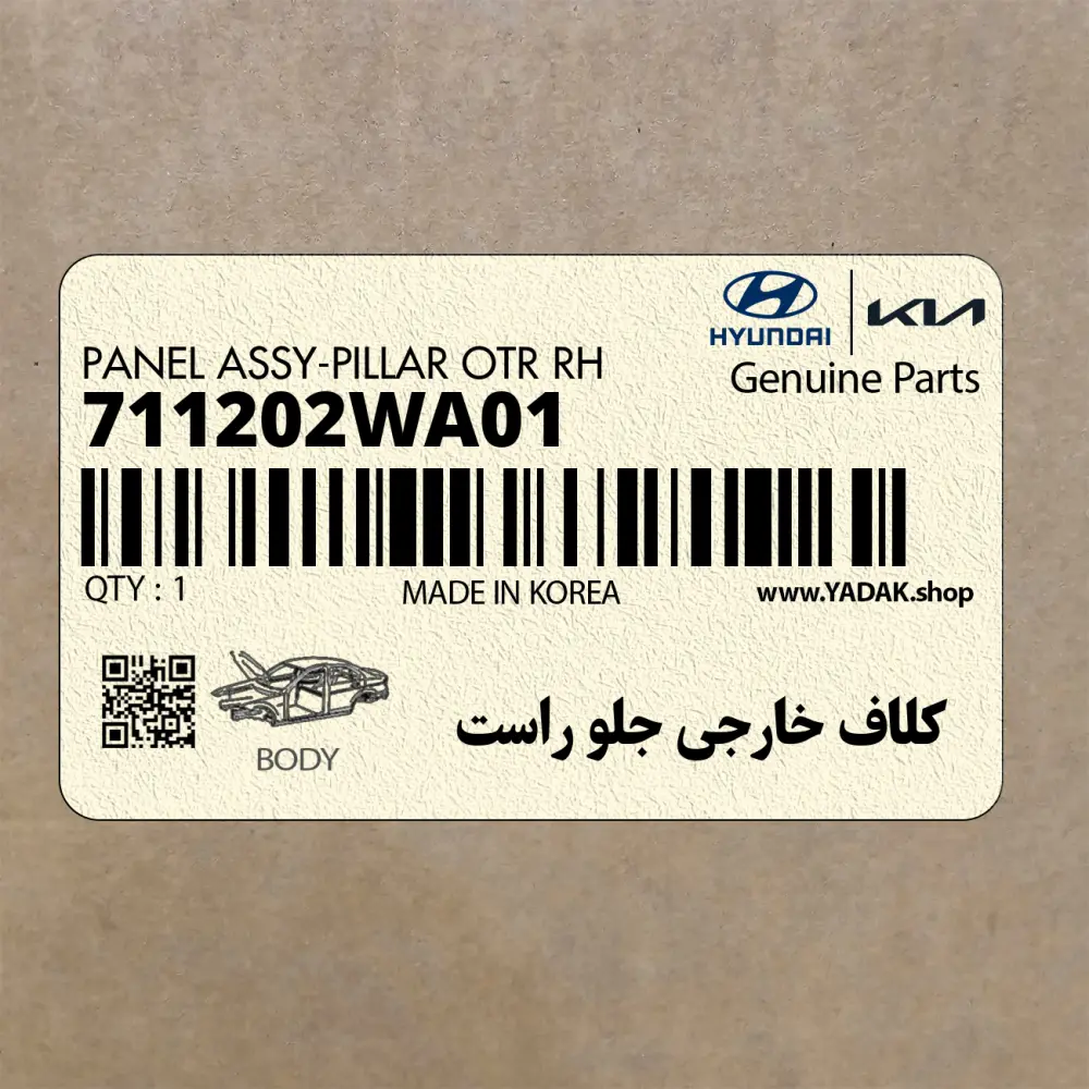 كلاف خارجي جلو راست (711202WA01) هیوندای