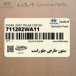 ستون خارجي جلو راست (711202WA11) هیوندای