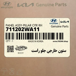 ستون خارجي جلو راست (711202WA11) هیوندای