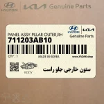 ستون خارجي جلو راست (711203AB10) هیوندای