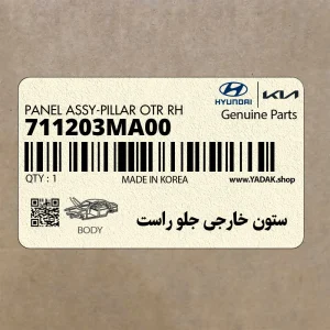 ستون خارجي جلو راست (711203MA00) هیوندای