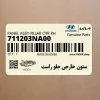 ستون خارجي جلو راست (711203NA00) هیوندای