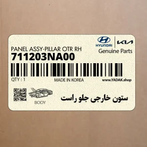 ستون خارجي جلو راست (711203NA00) هیوندای