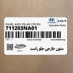 ستون خارجي جلو راست (711203NA01) هیوندای