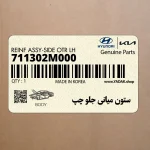 ستون مياني جلو چپ (711302M000) هیوندای