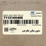 ستون مياني جلو چپ (711314H400) هیوندای