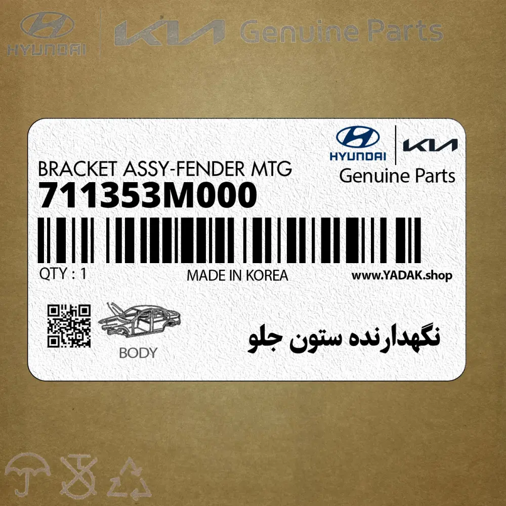 نگهدارنده ستون جلو (711353M000) هیوندای