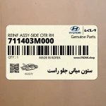 ستون مياني جلو راست (711403M000) هیوندای