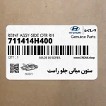 ستون مياني جلو راست (711414H400) هیوندای